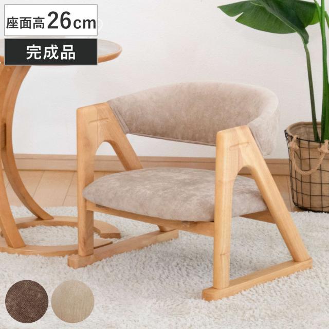 ローチェア 座面高26cm 肘掛け付き フロアチェア 低座椅子 （ 座椅子 低い 座いす 座面 広め チェア イス 椅子 木製 天然木 完成品 立ち上がり サポート 楽 和風 和室 畳 洋風 ファブリック リビングチェア 低め 肘置き いす ）
