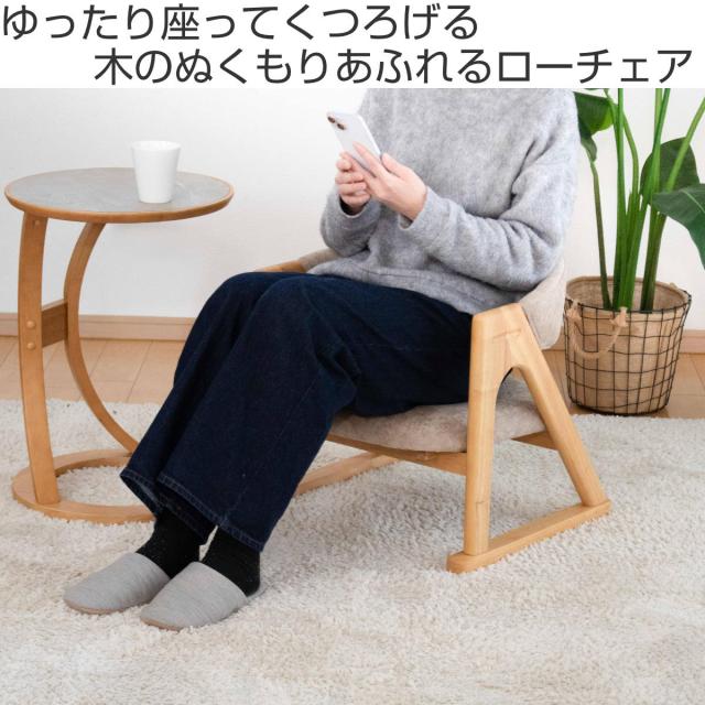ローチェア 座面高26cm 肘掛け付き フロアチェア 低座椅子 （ 座椅子 低い 座いす 座面 広め チェア イス 椅子 木製 天然木 完成品 立ち上がり サポート 楽 和風 和室 畳 洋風 ファブリック リビングチェア 低め 肘置き いす ）_1