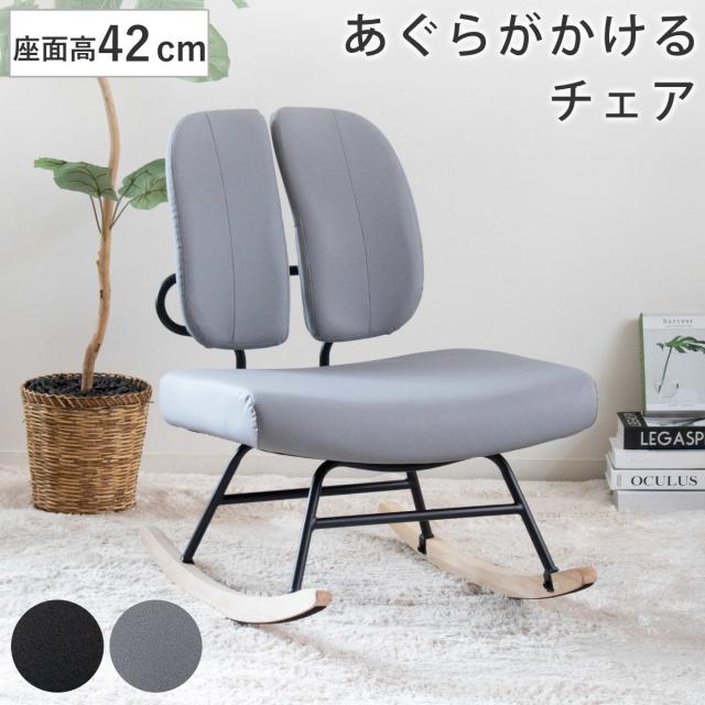 ロッキングチェア 座面高42cm 1人掛け あぐらがかける セポラ プレミアム あぐらチェア （ チェア 動く背もたれ レザー調 リラックス パーソナルチェア 揺れる イス 椅子 いす 低め ラウンジチェア ）