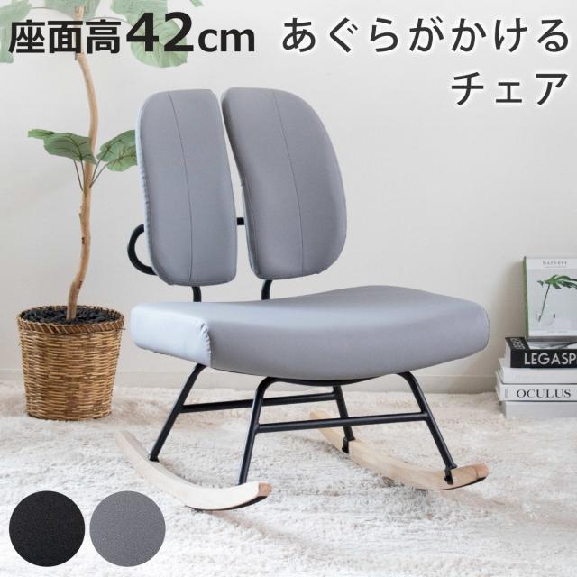 ロッキングチェア 座面高42cm 1人掛け あぐらがかける セポラ プレミアム あぐらチェア （ チェア 動く背もたれ レザー調 リラックス パーソナルチェア 揺れる イス 椅子 いす 低め ラウンジチェア ）