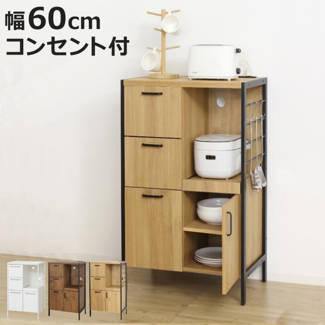 キッチンボード 幅60cm 2口コンセント付き スライド棚 引き出し3段 可動棚 アジャスター付き （ キッチン 収納 家電 食器 コンセント付 ホワイト メラミン化粧板 コンパクト 省スペース 炊飯器 ダークブラウン ライトブラウン ）