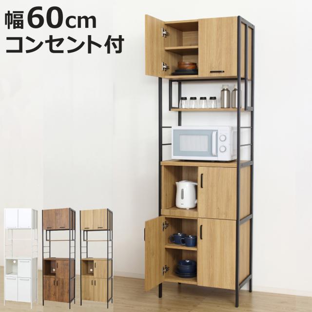 キッチンボード 幅60cm 2口コンセント付き マグネット スライド棚 可動棚 アジャスター付き （ キッチン 収納 家電 食器 コンセント付 ホワイト メラミン化粧板 コンパクト 省スペース 炊飯器 ダークブラウン ライトブラウン ）