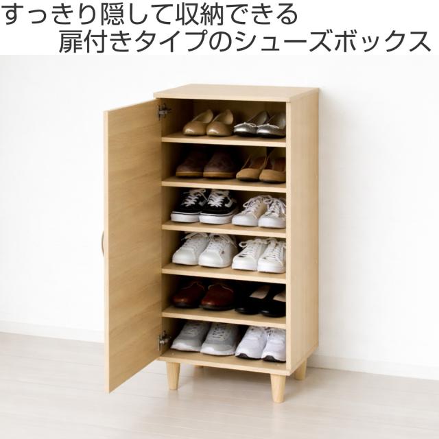 下駄箱 シューズボックス 片開きタイプ 幅45cm ワンドア （ 靴箱 靴 