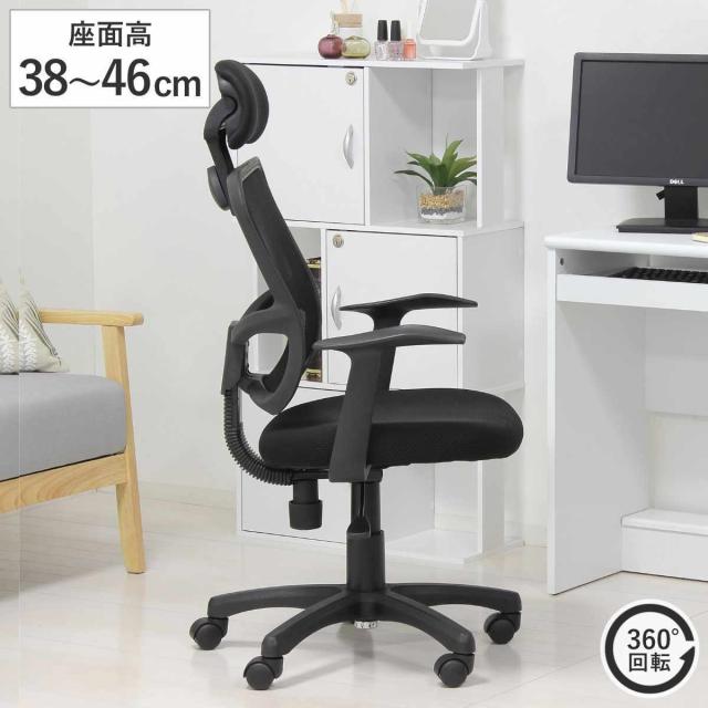 オフィスチェア 座面高38〜46cm ハイバック メッシュ 昇降式 キャスター付き （ ワークチェア デスクチェア アームレスト ヘッドレスト ロッキング機能 肘付き 高さ調節 パソコンチェア 学習椅子 勉強椅子 イス 椅子 オフィス ）