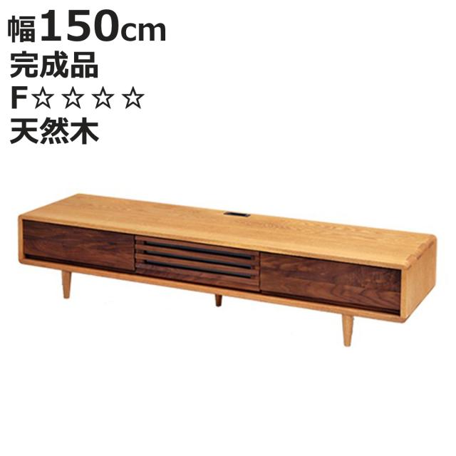 テレビ台 幅150cm TVボード ロータイプ ルーバーデザイン 無垢材 （ 開梱設置 天然木 タモ ウォールナット ＴＶ台 AVラック テレビボード テレビラック ローボード 収納 TVラック AVボード リビング リビング収納 ）