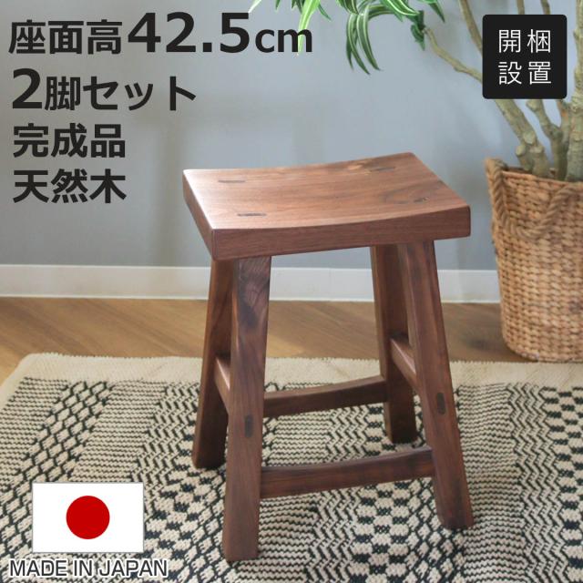 スツール 2脚セット 高さ42.5cm ウォールナット クリア塗装 日本製 （ 開梱設置 チェア イス 椅子 腰掛け 天然木 木製 完成品 サイドテーブル ミニテーブル 耐荷重100kg ダイニング リビング 玄関 子供部屋 チェアー ディスプレイ ）