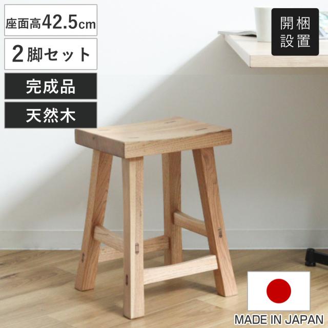 スツール 2脚セット 高さ42.5cm クルミ クリア塗装 日本製 （ 開梱設置 チェア イス 椅子 腰掛け 天然木 木製 完成品 サイドテーブル ミニテーブル 耐荷重100kg ダイニング リビング 玄関 子供部屋 チェアー ディスプレイ ）