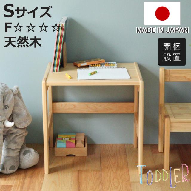 学習机 S 身長90cm向け TODDLER 木製 ひのき 日本製 （ 開梱設置 デスク 机 ヒノキ キッズデスク 天然木 完成品 サイドテーブル キッズテーブル 子供机 角丸 安心 転び止め ミニ 子供 子ども お絵描き 勉強 学習 キッズ家具 ）