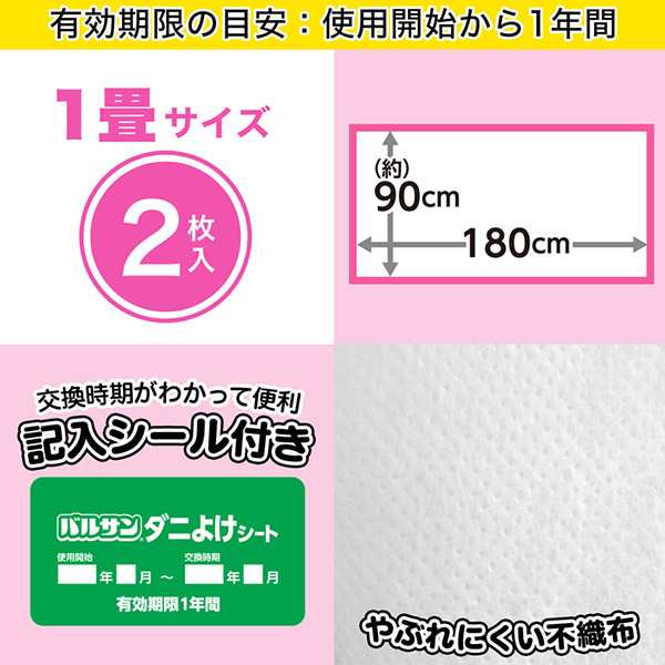 バルサン ダニよけシート 1畳サイズ 90 180cm 2枚入 防ダニ ダニ除けシート ダニよけ 敷くだけ ダニ 殺虫剤不使用 安心 安全 押し入の通販はau Pay マーケット リビングート