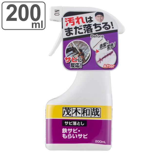 洗剤 茂木和哉 サビ落とし スプレー 200ml （ 掃除 洗浄剤 汚れ 落とし 鉄サビ もらいサビ 錆 浴室 バス 洗面 台 自転車 キッチン 工具  の通販はau PAY マーケット - リビングート