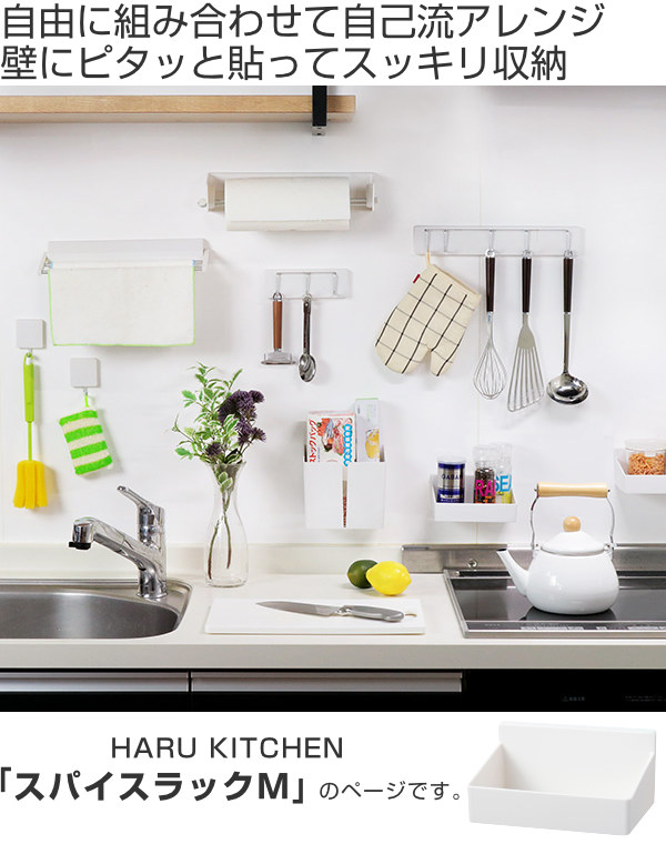 調味料ラック M 壁付け 吸着 貼ってはがせる スパイスラック プラスチック製 Haru 調味料スタンド 壁 キッチン キッチン収納 壁面収納の通販はau Pay マーケット リビングート