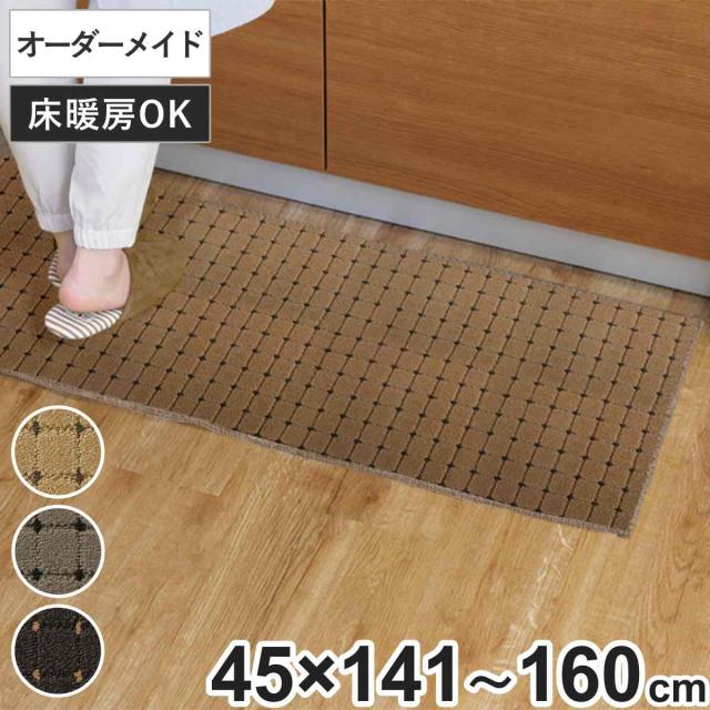 キッチンマット 1cm単位 オーダー 45×141〜160cm ドットスクア オーバーロック加工 （ 日本製 キッチン マット サイズオーダー 45cm イージーオーダー 防炎 抗菌 防ダニ 制電 台所マット 長さ選べる ）の通販は