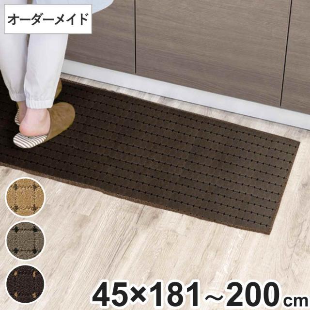 キッチンマット 1cm単位 オーダー 45×181〜200cm ドットスクア オーバーロック加工 （ 日本製 キッチン マット サイズオーダー 45cm イージーオーダー 防炎 抗菌 防ダニ 制電 台所マット 長さ選べる ）