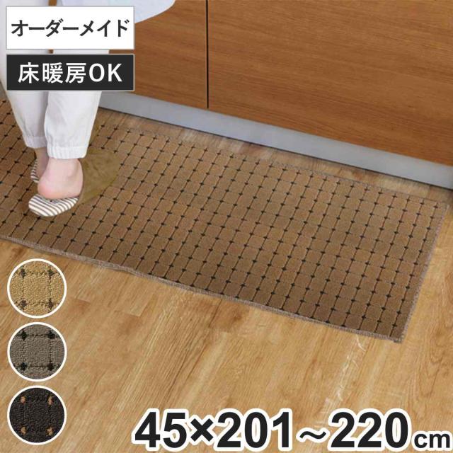 キッチンマット 1cm単位 オーダー 45×201〜220cm ドットスクア オーバーロック加工 （ 日本製 キッチン マット サイズオーダー 45cm イージーオーダー 防炎 抗菌 防ダニ 制電 台所マット 長さ選べる ）