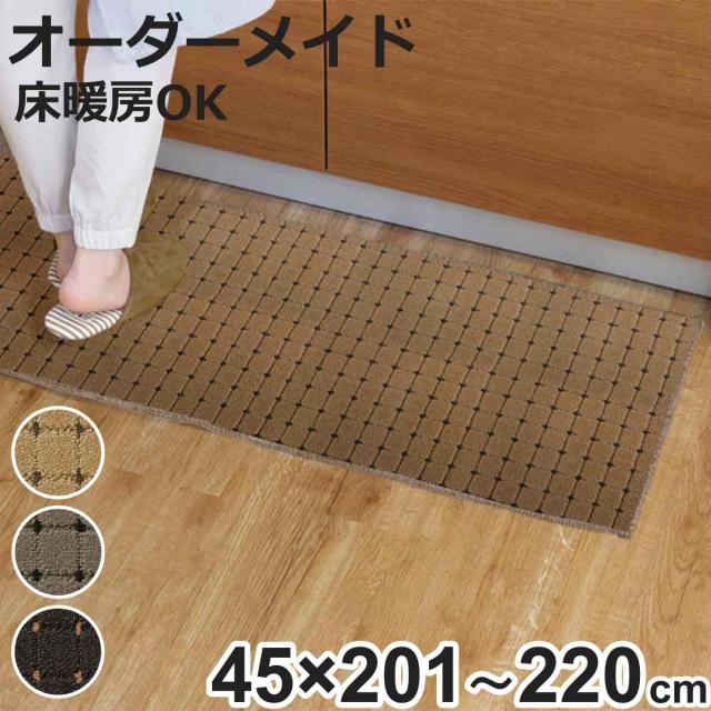 キッチンマット 1cm単位 オーダー 45×201〜220cm ドットスクア オーバーロック加工 （ 日本製 キッチン マット サイズオーダー 45cm イージーオーダー 防炎 抗菌 防ダニ 制電 台所マット 長さ選べる ）