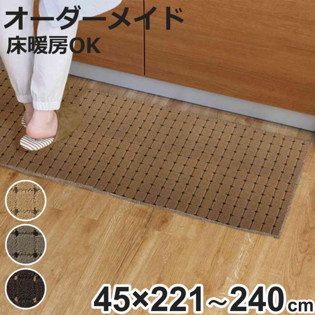 キッチンマット 1cm単位 オーダー 45×221〜240cm ドットスクア オーバーロック加工 （ 日本製 キッチン マット サイズオーダー 45cm イージーオーダー 防炎 抗菌 防ダニ 制電 台所マット 長さ選べる ）