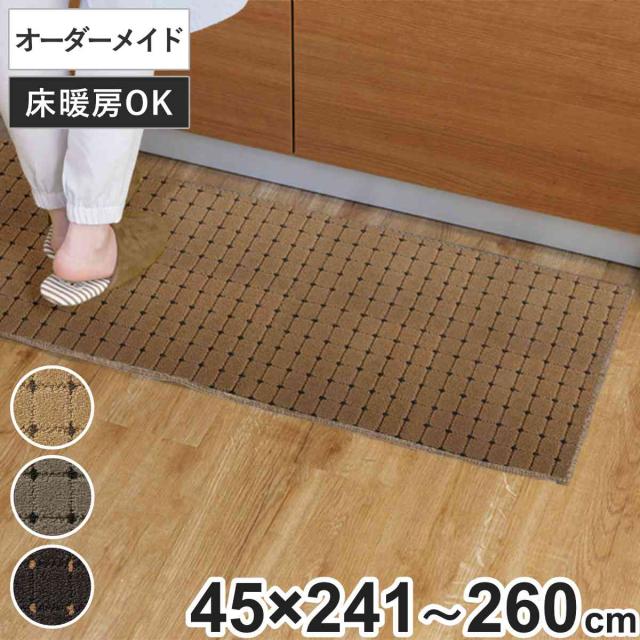 キッチンマット 1cm単位 オーダー 45×241〜260cm ドットスクア オーバーロック加工 （ 日本製 キッチン マット サイズオーダー 45cm イージーオーダー 防炎 抗菌 防ダニ 制電 台所マット 長さ選べる ）