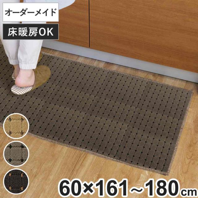 キッチンマット 1cm単位 オーダー 60×161〜180cm ドットスクア オーバーロック加工 （ 日本製 キッチン マット サイズオーダー 60cm イージーオーダー 防炎 抗菌 防ダニ 制電 台所マット 長さ選べる ）