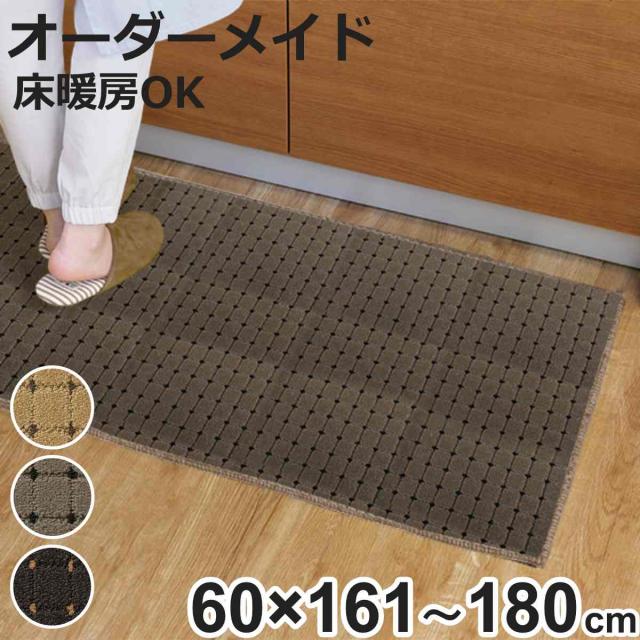 キッチンマット 1cm単位 オーダー 60×161〜180cm ドットスクア オーバーロック加工 （ 日本製 キッチン マット サイズオーダー 60cm イージーオーダー 防炎 抗菌 防ダニ 制電 台所マット 長さ選べる ）