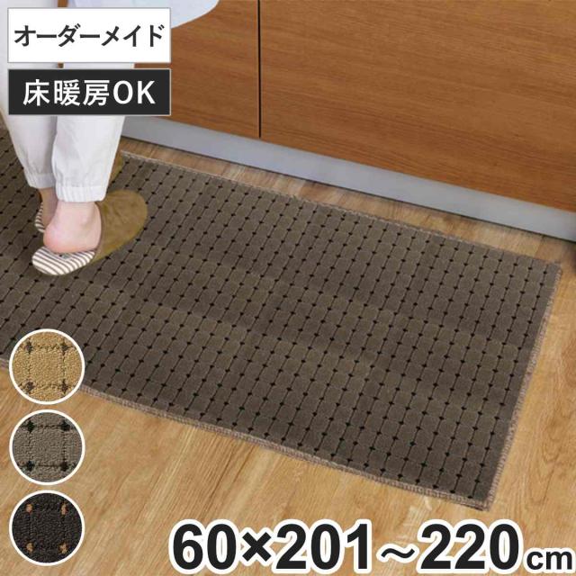 キッチンマット 1cm単位 オーダー 60×201〜220cm ドットスクア オーバーロック加工 （ 日本製 キッチン マット サイズオーダー 60cm イージーオーダー 防炎 抗菌 防ダニ 制電 台所マット 長さ選べる ）の通販は 11,780円