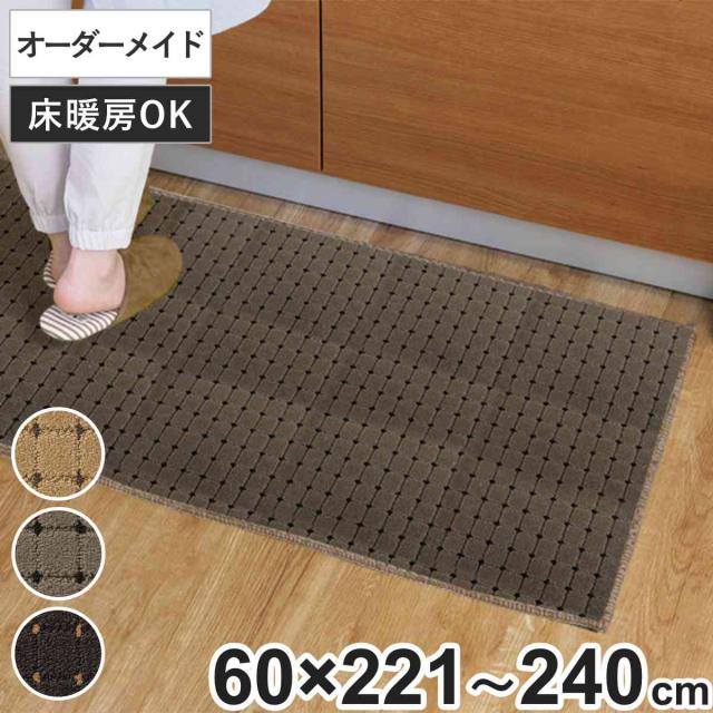 キッチンマット 1cm単位 オーダー 60×221〜240cm ドットスクア オーバーロック加工 （ 日本製 キッチン マット サイズオーダー 60cm イージーオーダー 防炎 抗菌 防ダニ 制電 台所マット 長さ選べる ）