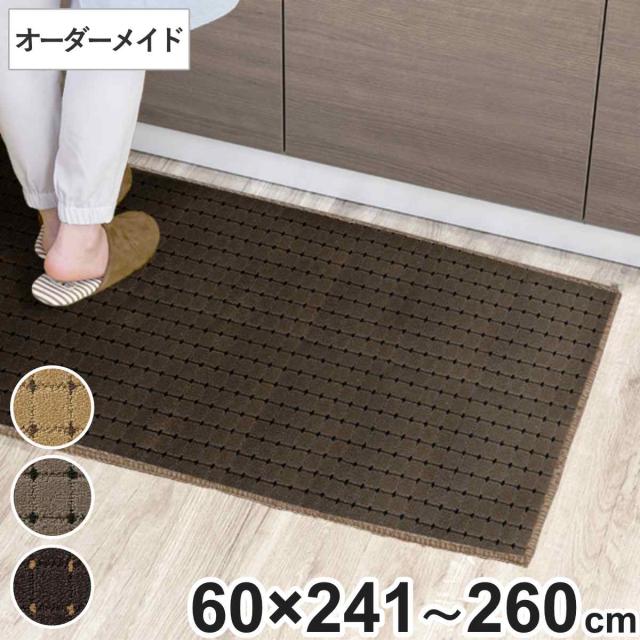 キッチンマット 1cm単位 オーダー 60×241〜260cm ドットスクア オーバーロック加工 （ 日本製 キッチン マット サイズオーダー 60cm イージーオーダー 防炎 抗菌 防ダニ 制電 台所マット 長さ選べる ）の通販は