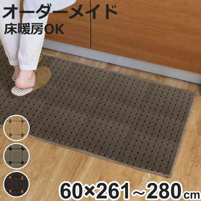 キッチンマット 1cm単位 オーダー 60×261〜280cm ドットスクア オーバーロック加工 （ 日本製 キッチン マット サイズオーダー 60cm イージーオーダー 防炎 抗菌 防ダニ 制電 台所マット 長さ選べる ）