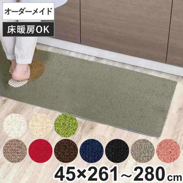 キッチンマット 1cm単位 オーダー 45×261〜280cm レモード3 オーバーロック加工 （ 日本製 キッチン マット サイズオーダー 45cm イージーオーダー 防炎 抗菌 防ダニ 制電 台所マット 長さ選べる ）の通販は