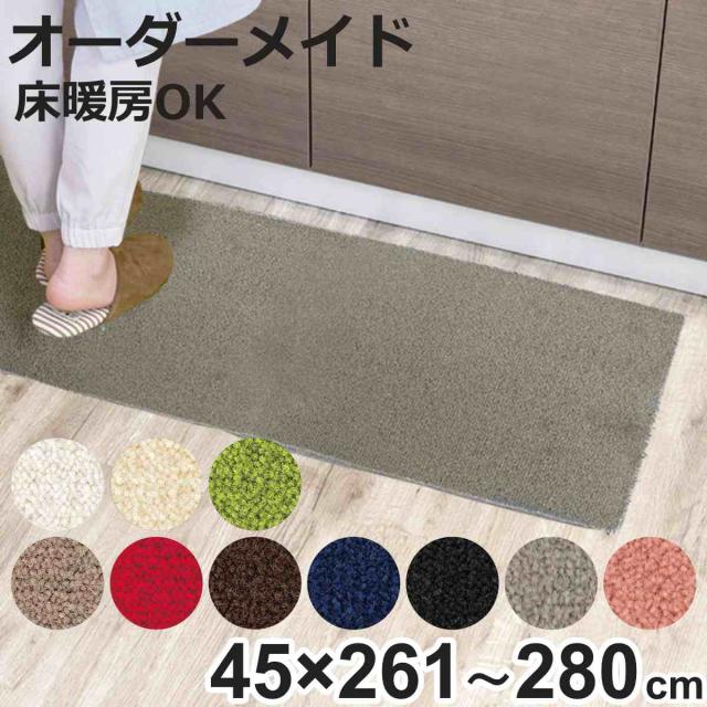 キッチンマット 1cm単位 オーダー 45×261〜280cm レモード3 オーバーロック加工 （ 日本製 キッチン マット サイズオーダー 45cm イージーオーダー 防炎 抗菌 防ダニ 制電 台所マット 長さ選べる ）
