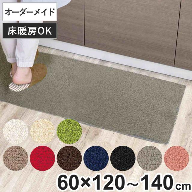 キッチンマット 1cm単位 オーダー 60×120〜140cm レモード3 オーバーロック加工 （ 日本製 キッチン マット サイズオーダー 60cm イージーオーダー 防炎 抗菌 防ダニ 制電 台所マット 長さ選べる ）の通販は 5,377円