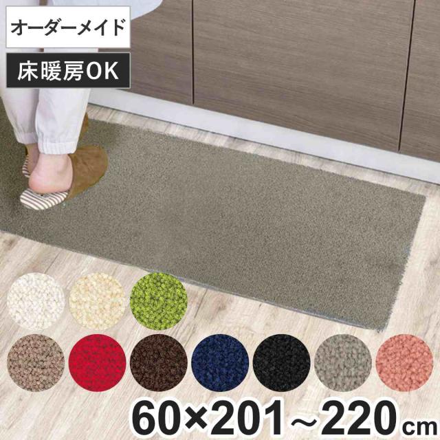 キッチンマット 1cm単位 オーダー 60×201〜220cm レモード3 オーバーロック加工 （ 日本製 キッチン マット サイズオーダー 60cm イージーオーダー 防炎 抗菌 防ダニ 制電 台所マット 長さ選べる ）