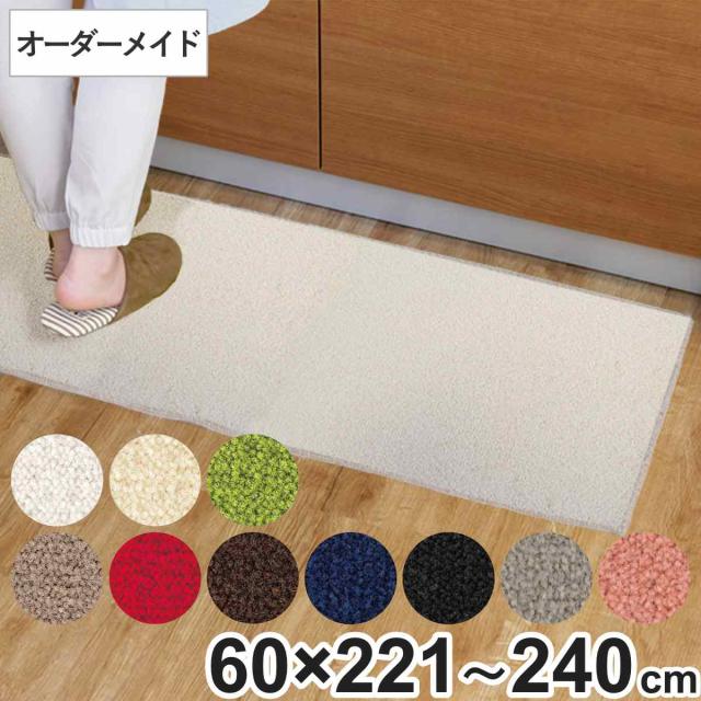 キッチンマット 1cm単位 オーダー 60×221〜240cm レモード3 オーバーロック加工 （ 日本製 キッチン マット サイズオーダー 60cm イージーオーダー 防炎 抗菌 防ダニ 制電 台所マット 長さ選べる ）