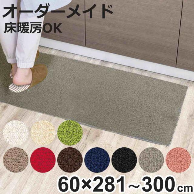 キッチンマット 1cm単位 オーダー 60×281〜300cm レモード3 オーバーロック加工 （ 日本製 キッチン マット サイズオーダー 60cm イージーオーダー 防炎 抗菌 防ダニ 制電 台所マット 長さ選べる ）の通販は