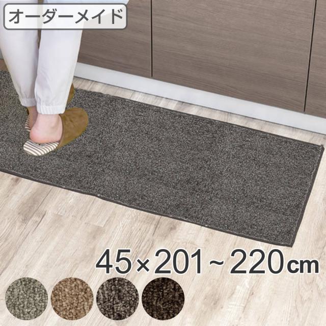 キッチンマット 1cm単位 オーダー 45×201〜220cm エミネンス オーバーロック加工 （ 日本製 キッチン マット サイズオーダー 45cm イージーオーダー 防炎 抗菌 防ダニ 制電 台所マット 長さ選べる ）