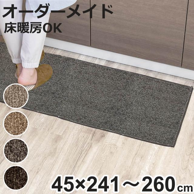 キッチンマット 1cm単位 オーダー 45×241〜260cm エミネンス オーバーロック加工 （ 日本製 キッチン マット サイズオーダー 45cm イージーオーダー 防炎 抗菌 防ダニ 制電 台所マット 長さ選べる ）