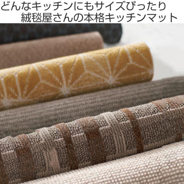 キッチンマット 1cm単位 オーダー 45×281〜300cm エミネンス オーバーロック加工 （ 日本製 キッチン マット サイズオーダー 45cm イージーオーダー 防炎 抗菌 防ダニ 制電 台所マット 長さ選べる ）_1