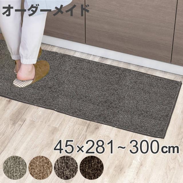 キッチンマット 1cm単位 オーダー 45×281〜300cm エミネンス オーバーロック加工 （ 日本製 キッチン マット サイズオーダー 45cm イージーオーダー 防炎 抗菌 防ダニ 制電 台所マット 長さ選べる ）の通販は