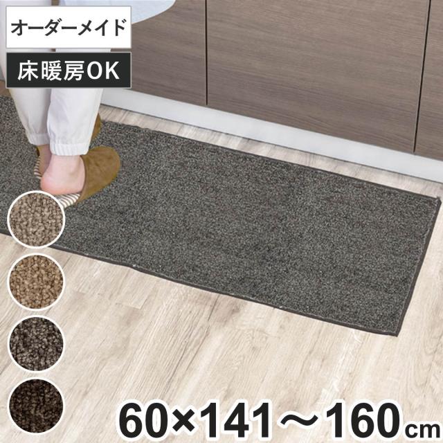 キッチンマット 1cm単位 オーダー 60×141〜160cm エミネンス オーバーロック加工 （ 日本製 キッチン マット サイズオーダー 60cm イージーオーダー 防炎 抗菌 防ダニ 制電 台所マット 長さ選べる ）の通販は 8,580円