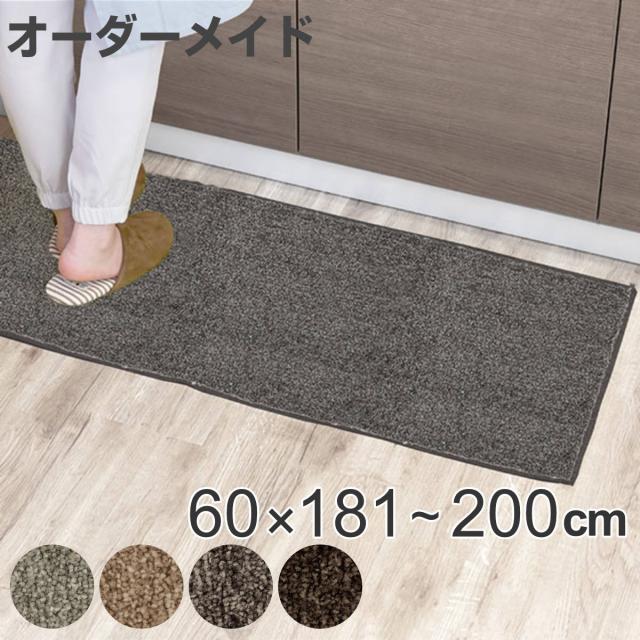 キッチンマット 1cm単位 オーダー 60×181〜200cm エミネンス オーバーロック加工 （ 日本製 キッチン マット サイズオーダー 60cm イージーオーダー 防炎 抗菌 防ダニ 制電 台所マット 長さ選べる ）