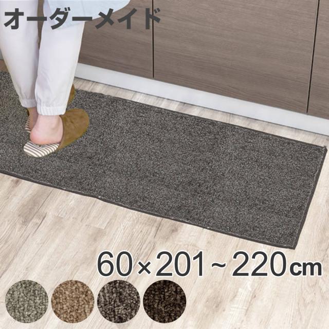 キッチンマット 1cm単位 オーダー 60×201〜220cm エミネンス オーバーロック加工 （ 日本製 キッチン マット サイズオーダー 60cm イージーオーダー 防炎 抗菌 防ダニ 制電 台所マット 長さ選べる ）