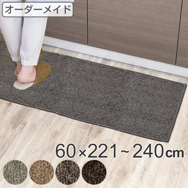 キッチンマット 1cm単位 オーダー 60×221〜240cm エミネンス オーバーロック加工 （ 日本製 キッチン マット サイズオーダー 60cm イージーオーダー 防炎 抗菌 防ダニ 制電 台所マット 長さ選べる ）