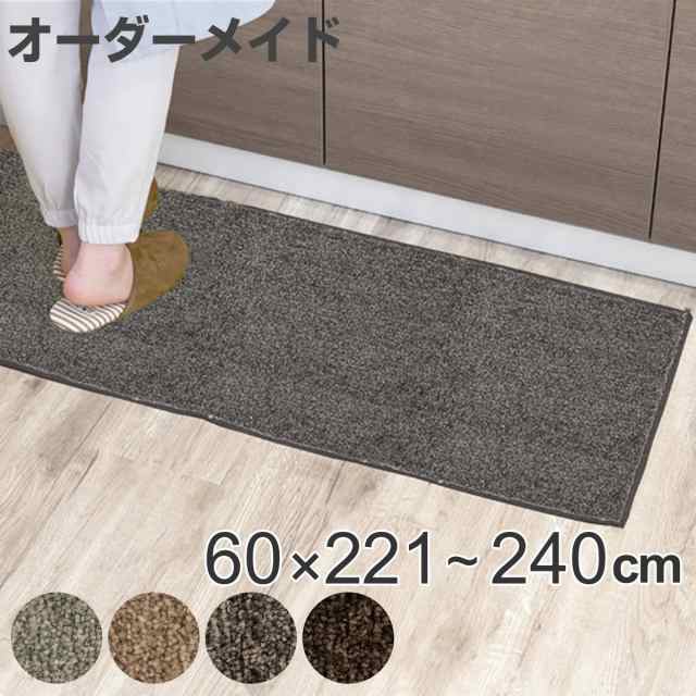 キッチンマット 1cm単位 オーダー 60×221〜240cm エミネンス オーバーロック加工 （ 日本製 キッチン マット サイズオーダー 60cm イージーオーダー 防炎 抗菌 防ダニ 制電 台所マット 長さ選べる ）の通販は