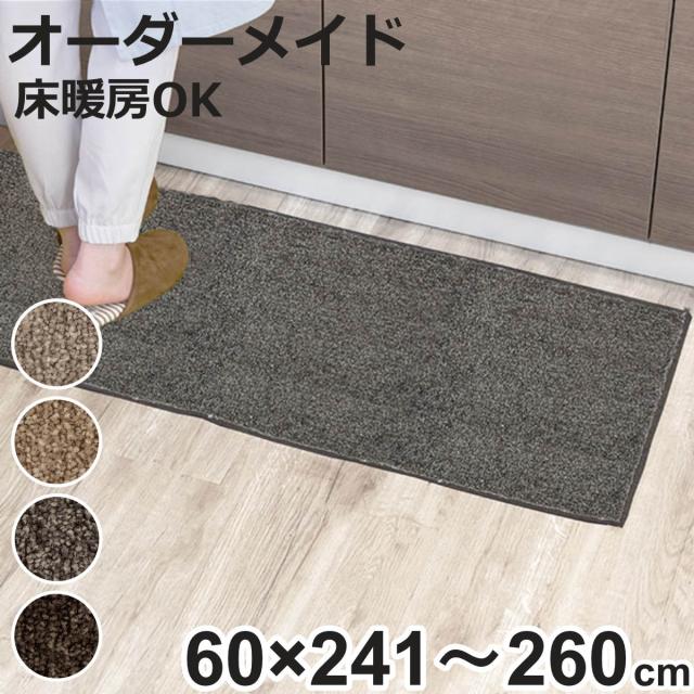 キッチンマット 1cm単位 オーダー 60×241〜260cm エミネンス オーバーロック加工 （ 日本製 キッチン マット サイズオーダー 60cm イージーオーダー 防炎 抗菌 防ダニ 制電 台所マット 長さ選べる ）