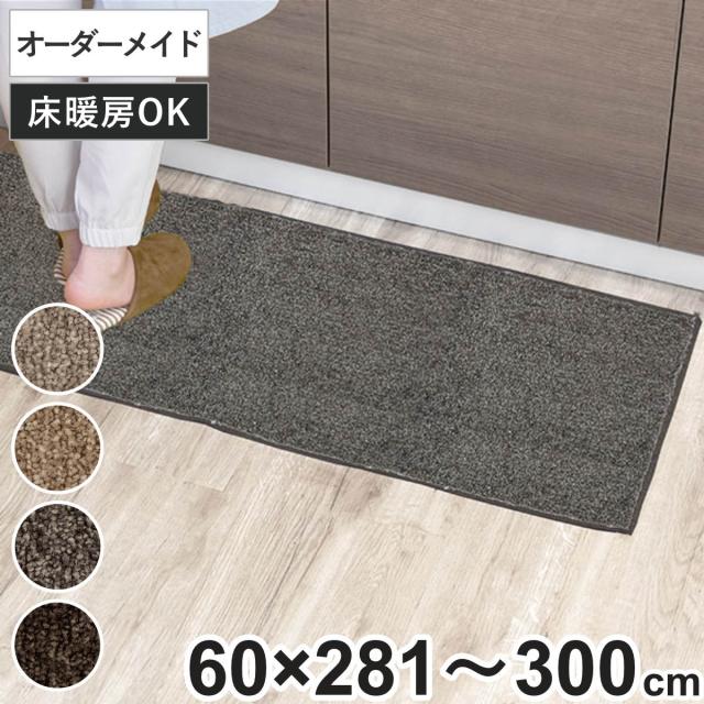 キッチンマット 1cm単位 オーダー 60×281〜300cm エミネンス オーバーロック加工 （ 日本製 キッチン マット サイズオーダー 60cm イージーオーダー 防炎 抗菌 防ダニ 制電 台所マット 長さ選べる ）