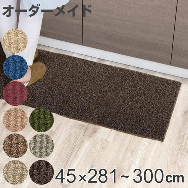キッチンマット 1cm単位 オーダー 45×281〜300cm グレース オーバーロック加工 （ 日本製 キッチン マット サイズオーダー 45cm イージーオーダー 防炎 抗菌 防ダニ 制電 台所マット 長さ選べる ）の通販は
