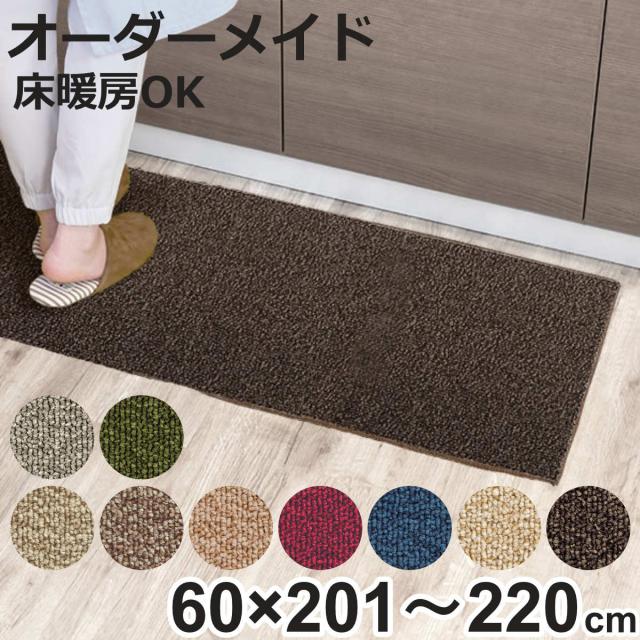 キッチンマット 1cm単位 オーダー 60×201〜220cm グレース オーバーロック加工 （ 日本製 キッチン マット サイズオーダー 60cm イージーオーダー 防炎 抗菌 防ダニ 制電 台所マット 長さ選べる ）の通販は 6,934円
