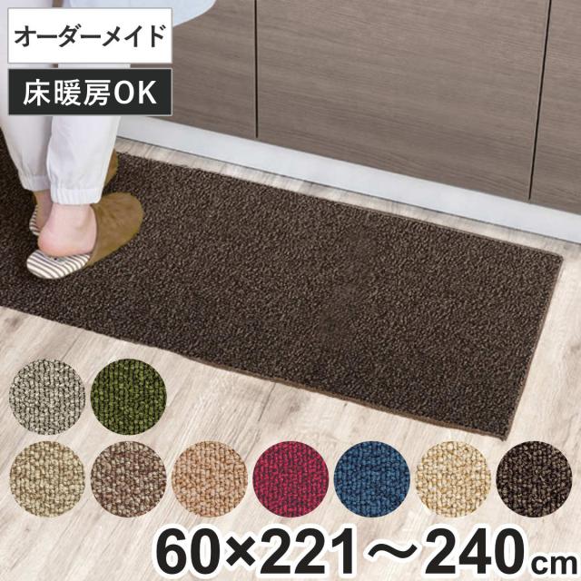 キッチンマット 1cm単位 オーダー 60×221〜240cm グレース オーバーロック加工 （ 日本製 キッチン マット サイズオーダー 60cm イージーオーダー 防炎 抗菌 防ダニ 制電 台所マット 長さ選べる ）の通販は
