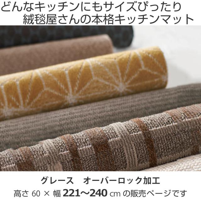 キッチンマット 1cm単位 オーダー 60×221〜240cm グレース オーバーロック加工 （ 日本製 キッチン マット サイズオーダー 60cm イージーオーダー 防炎 抗菌 防ダニ 制電 台所マット 長さ選べる ）の通販は