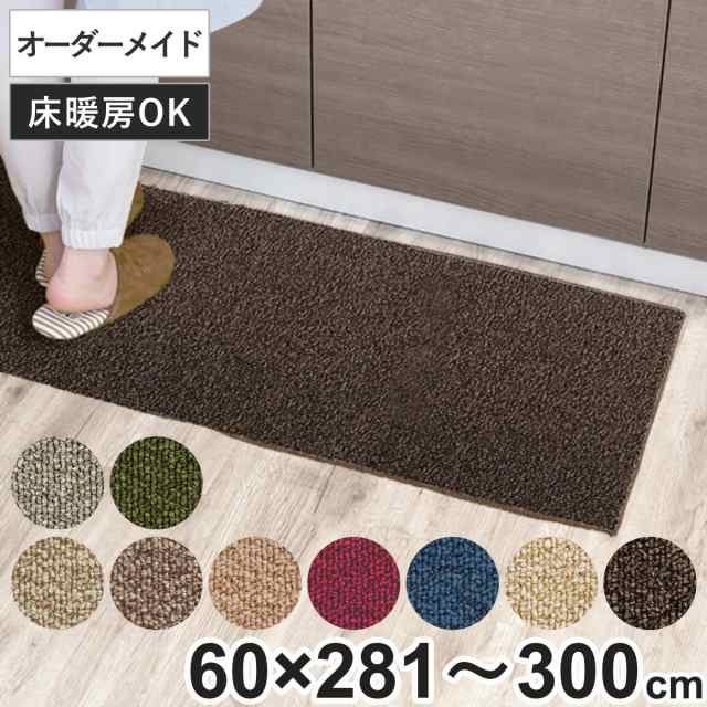 キッチンマット 1cm単位 オーダー 60×281〜300cm グレース オーバーロック加工 （ 日本製 キッチン マット サイズオーダー 60cm イージ