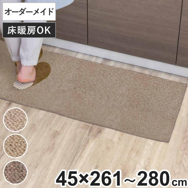 キッチンマット 1cm単位 オーダー 45×261〜280cm バーバークラフト オーバーロック加工 （ 日本製 キッチン マット サイズオーダー 45cm イージーオーダー 防炎 抗菌 防ダニ 制電 台所マット 長さ選べる ）